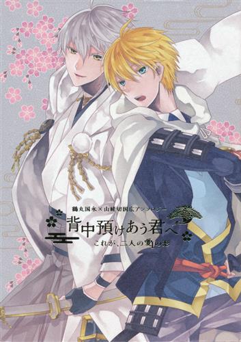 刀剣乱舞 同人誌 つるんば んばつる 鶴丸国永×山姥切国広 山姥切国広