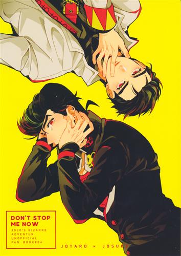 DON'T STOP ME NOW 【ジョジョの奇妙な冒険 シリーズ】[せつなの][あらびき。]