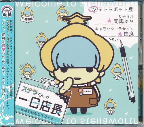 Reunion 2 そして また 紅村始樹 ステラワース購入特典 Reunion 2 そして また 紅村始樹 特典cd B 星空の下で セット 柊三太 映像 音楽 Cd 女性向 アニメグッズ ゲーム 同人誌の中古販売 買取 らしんばんオンライン