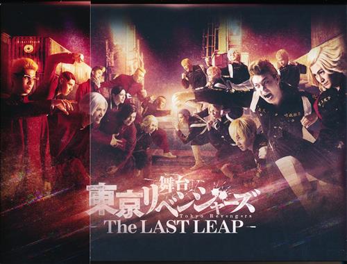 舞台 東京リベンジャーズ ～THE LAST LEAP～ (通常版) [木津つばさ|松田凌|北村諒]【ブルーレイ】