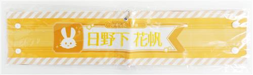 ラブライブ!蓮ノ空女学院スクールアイドルクラブ 2nd Live Tour ～Blooming with ○○○～ リバーシブル腕章 日野下花帆 【ラブライブ!蓮ノ空女学院スクールアイドルクラブ 2nd Live Tour ～Blooming with ○○○～】