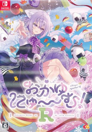 【未開封】おかゆにゅ～～む!R 完全生産限定版 (Nintendo Switch版)