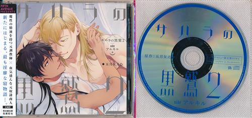 サハラの黒鷲 2 sideアルキル フィフスアベニュー限定盤 [熊谷健太郎|佐藤拓也|中島ヨシキ]