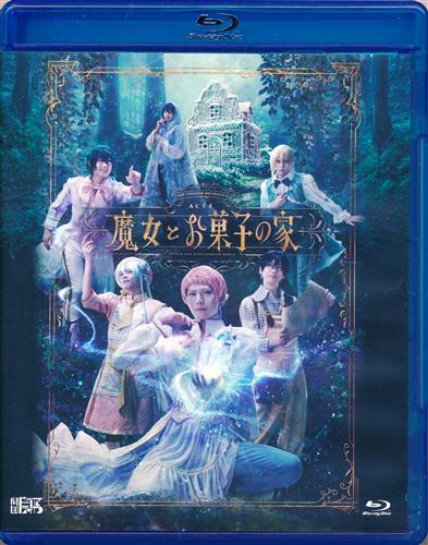劇団 ドラマティカ ACT4/魔女とお菓子の家 (通常版) [山崎大輝|大崎捺希|山本一慶]【ブルーレイ】