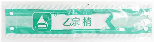 ラブライブ!蓮ノ空女学院スクールアイドルクラブ 2nd Live Tour ～Blooming with ○○○～ リバーシブル腕章 乙宗梢 【ラブライブ!蓮ノ空女学院スクールアイドルクラブ 2nd Live Tour ～Blooming with ○○○～】
