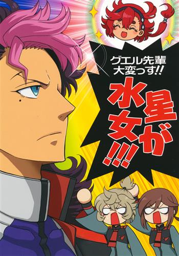 グエル先輩大変っす!!水星女が!!! 【機動戦士ガンダム 水星の魔女】[吉田カツミ|阿南准][バーニングパンチ/天破侠乱|JAN:NU]