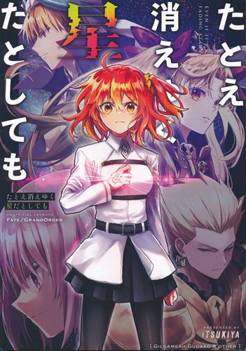 たとえ消えゆく星だとしても 【Fate シリーズ】[伊月いつき][イツキヤ]