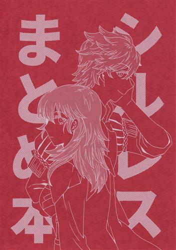 シルレスまとめ本 【ファイアーエムブレム シリーズ】[よしみ][nayuta]