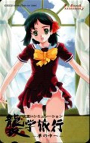 襲学旅行 ～夢の中～  【テレホンカード】