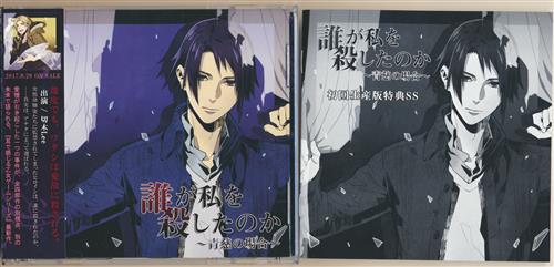 誰が私を殺したのか 青慈の場合 初回生産盤 切木lee 映像 音楽 Cd 女性向 アニメグッズ ゲーム 同人誌の中古販売 買取 らしんばんオンライン