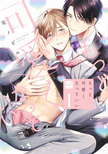 もっと可愛くなっていい 1 (通常版) [星ノビル]【コミック】