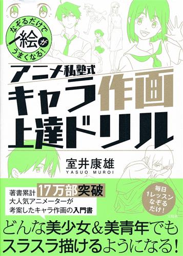 なぞるだけで絵がうまくなる! アニメ私塾式 キャラ作画上達ドリル [室井康雄]