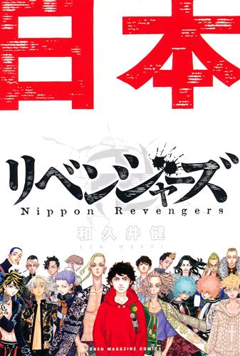 東京リベンジャーズ 日本リベンジャーズ 限定ポストカード(イラストカード) 日本