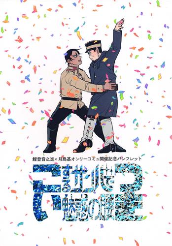 こいするサンバで魅惑の腰つき 【ゴールデンカムイ】[しゅん][のばら]