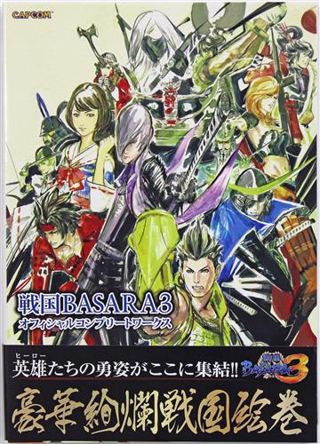 戦国basara 3 オフィシャルコンプリートワークス 書籍 ムック パンフ 小冊子 特典 ムック一般 アニメグッズ ゲーム 同人誌の中古販売 買取 らしんばんオンライン