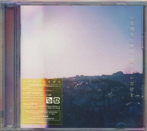 【未開封】いま抱きしめる 足りないだけを Blu-ray付初回生産限定盤 (OP) [マカロニえんぴつ]