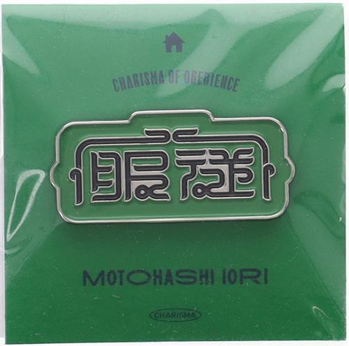 カリスマ 服従ロゴピンズ 本橋依央利