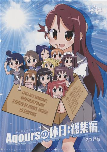 Aqoursの休日:総集編 【ラブライブ! シリーズ】[さね野郎][さね野郎]