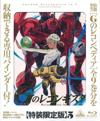 ガンダム Gのレコンギスタ 5 特装限定版 【ブルーレイ】