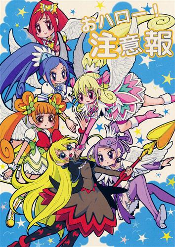 おハロー! 注意報 【プリキュア シリーズ】[森長あやみ][ブンブンゴマオリンピック]
