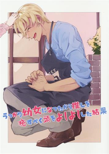 うっかり幼女になったから推しを癒すべく頭をよしよしした結果 【名探偵コナン】[パスタ氏][お子さまランチ]