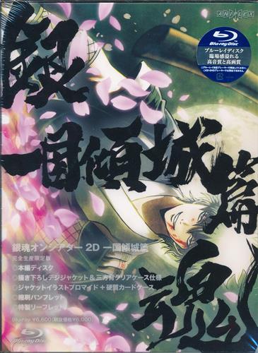 銀魂 オンシアター2D 一国傾城篇 完全生産限定版 【ブルーレイ】