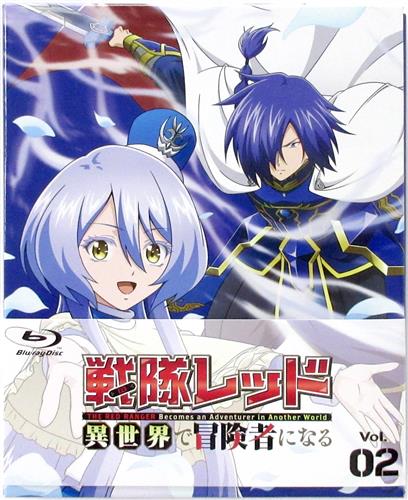 戦隊レッド 異世界で冒険者になる 第2巻 【ブルーレイ】