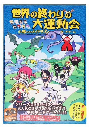 小林さんちのメイドラゴン ボードゲーム 世界の終わりの大運動会