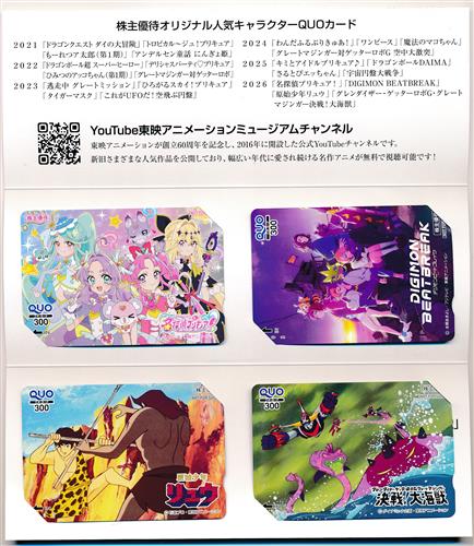 名探偵プリキュア!/DIGIMON BEATBREAK/原始少年リュウ/グレンダイザー・ゲッターロボG・グレートマジンガー決戦! 大海獣 (台紙付/4枚組) 【2026年3月期株主優待限定】 【QUOカード】
