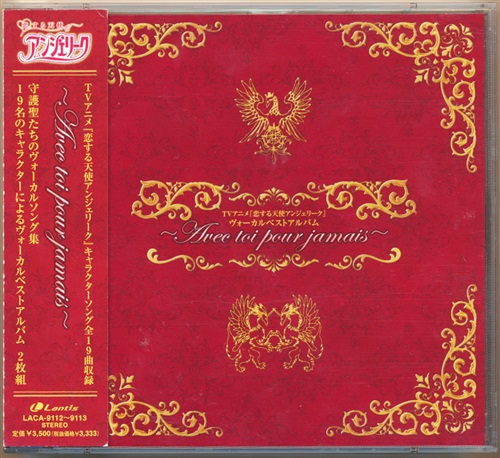 恋する天使アンジェリーク ヴォーカルベストアルバム Avec toi pour jamais [岩田光央|神奈延年|速水奨]