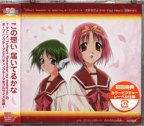 ToHeart ～Remember my Memories～ 大好きだよ(Into your Heart)/それぞれの未来へ 初回盤 (OP/ED) [谷咲ナオミ|池田春菜]
