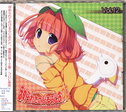 ほめられてのびるらじおPP Vol.12 【秋葉原電気外祭り2010冬】 [荻原秀樹|風音|成瀬未亜|まきいづみ]