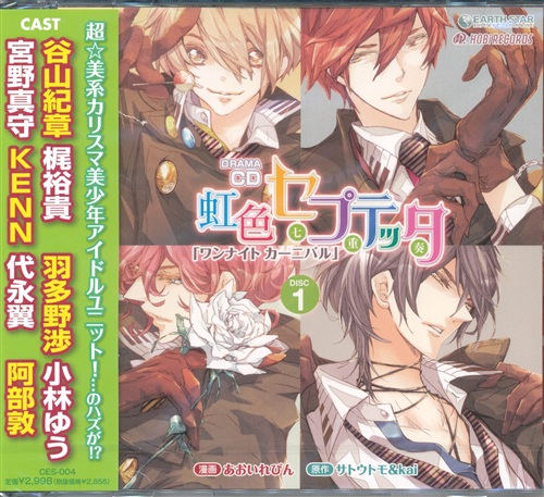 虹色セプテッタ ワンナイト カーニバル Disc 1 宮野真守 谷山紀章 Kenn ﾆｼﾞｲﾛｾﾌﾟﾃｯﾀﾜﾝﾅｲﾄｶｰﾆﾊﾞﾙﾀﾞｲ01ｶﾝ 映像 音楽 Cd ボーイズラブ アニメグッズ ゲーム 同人誌の中古販売 買取 らしんばんオンライン