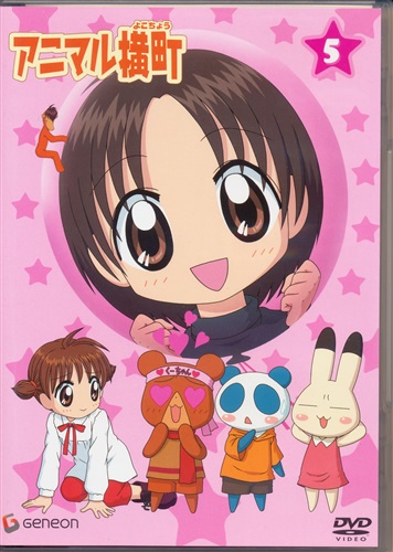 アニマル横町 5 Dvd ｱﾆﾏﾙﾖｺﾁｮｳﾀﾞｲ05ｶﾝ 映像 音楽 Dvd 一般 アニメグッズ ゲーム 同人誌の中古販売 買取 らしんばんオンライン