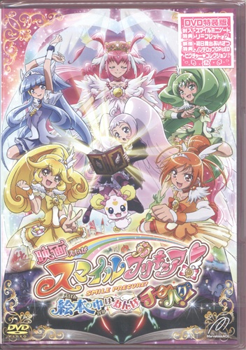 劇場版 スマイルプリキュア! 絵本の中はみんなチグハグ! 特装版 【DVD】
