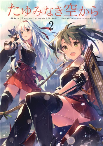 たゆみなき空から 2 【艦隊これくしょん -艦これ-】[わだつみ][100Acre]