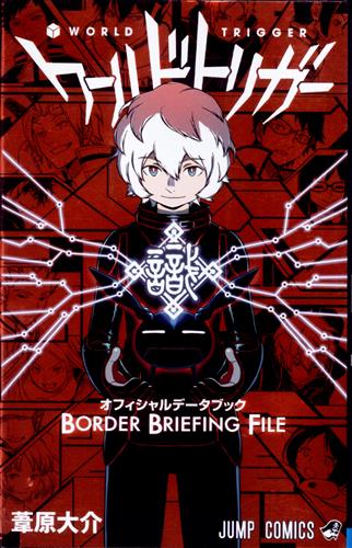 ワールドトリガー オフィシャルデータブック BORDER BRIEFING FILE [葦原大介]