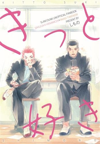 きっと好き 【SLAM DUNK】[しもの][下関港]