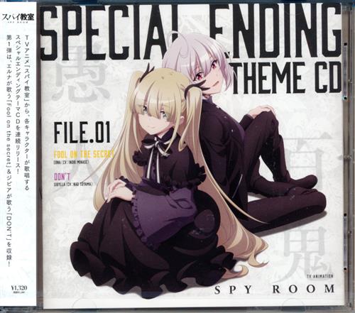 【未開封】スパイ教室 スペシャルエンディングテーマCD File.01 (ED) [水瀬いのり|東山奈央]