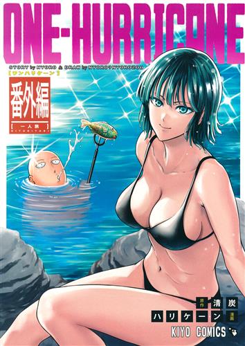 ONE-HURRICANE 番外編 一人旅 【ワンパンマン】[にょろ?にょろ造][清炭ハリケーン]