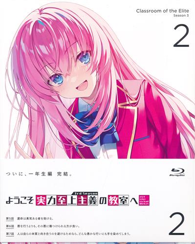 【未開封】ようこそ実力至上主義の教室へ 3rd Season 第2巻 【ブルーレイ】