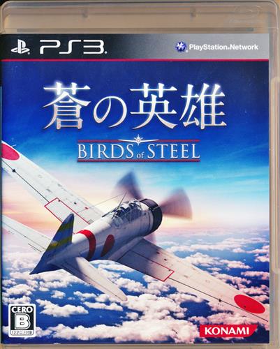 蒼の英雄 Birds of Steel (PS3版)