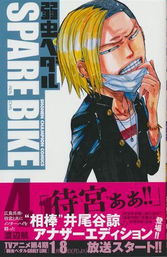 弱虫ペダル Spare Bike 4 1 アニメイト限定版 渡辺航 ヨワムシペダルスペアバイクダイ041カンアニメイトゲンテイバン 書籍 コミック 少年 アニメグッズ ゲーム 同人誌の中古販売 買取 らしんばんオンライン 弱虫ペダル Spare Bike 4 1 アニメイト限定版 渡辺航 ヨワムシペダルスペアバイクダイ041カンアニメイトゲンテイバン 書籍 コミック 少年 アニメグッズ ゲーム 同人誌の中古販売 買取 らしんばんオンライン