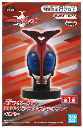 仮面ライダーカブト BIGサイズソフビ マスクディスプレイ -カブト-