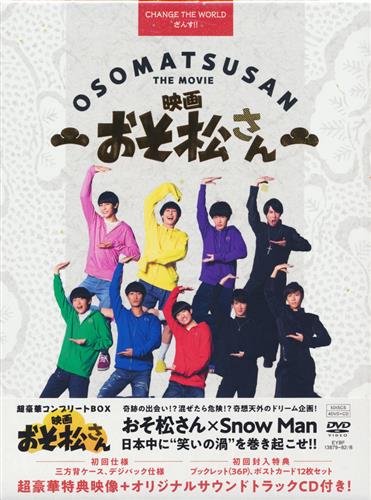 映画 おそ松さん 超豪華コンプリート BOX [Snow Man|高橋ひかる|前川泰之]【DVD】