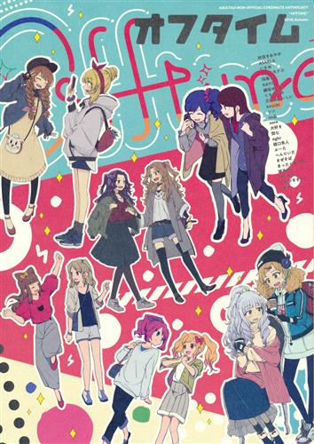 OFF TIME 【アイカツ!】[ウミノモクズ|秋空さわやか|いさお|他][しずみ荘]