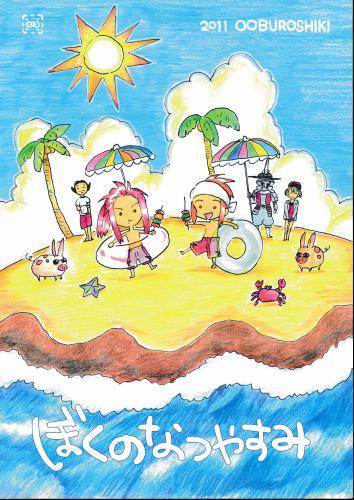 ぼくのなつやすみ 【蔵出品】