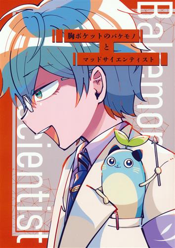 胸ポケットのバケモノとマッドサイエンティスト 【にじさんじ】[さとみ][私です。]