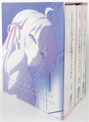 時々ボソッとロシア語でデレる隣のアーリャさん 全3巻 (通常版)+Amazon.co.jp全巻購入特典 描き下ろしイラスト全巻収納BOX セット 【ブルーレイ】