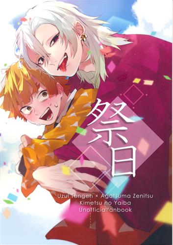 祭日 鬼滅の刃 賽 賽を投げる 女性向同人 同人誌 一般誌 アニメグッズ ゲーム 同人誌の中古販売 買取 らしんばんオンライン